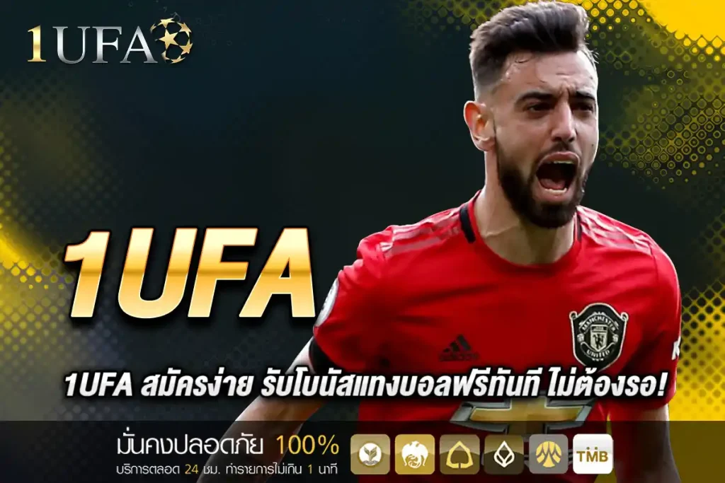 1UFA สมัครง่าย รับโบนัสแทงบอลฟรีทันที ไม่ต้องรอ!