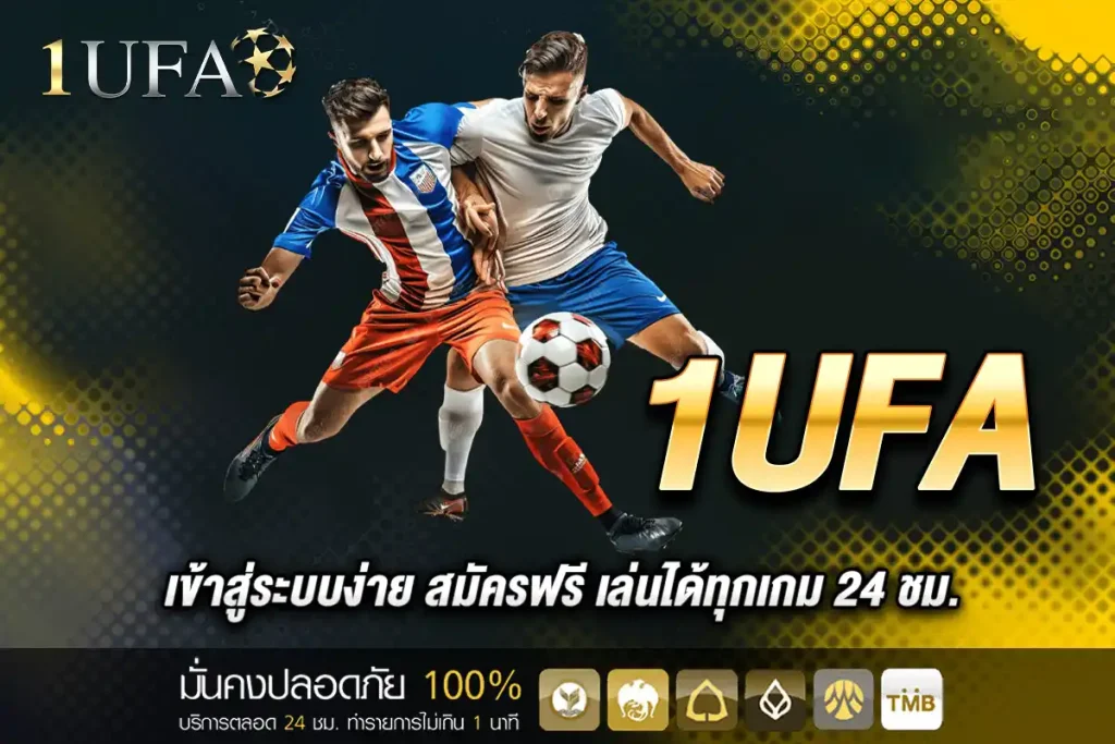 1UFA เข้าสู่ระบบง่าย สมัครฟรี เล่นได้ทุกเกม 24 ชม.