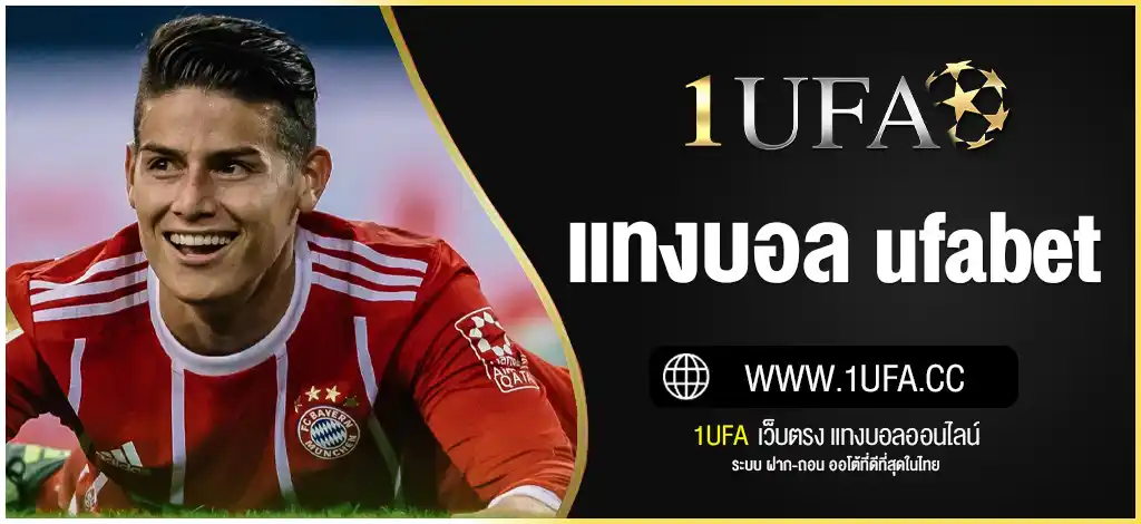 แทงบอล ufabet