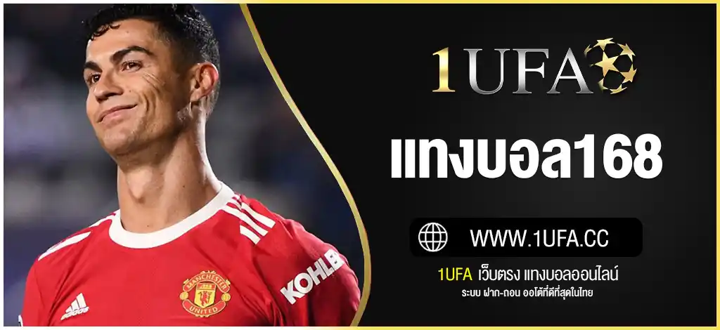 แทงบอล168