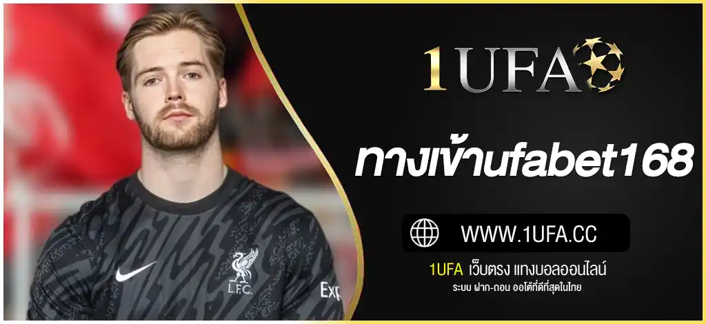 ทางเข้าufabet168