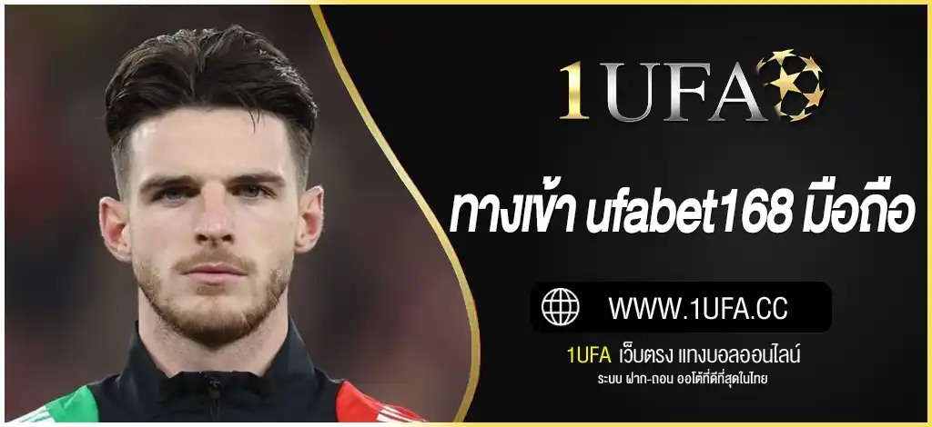 ทางเข้า ufabet168 มือถือ