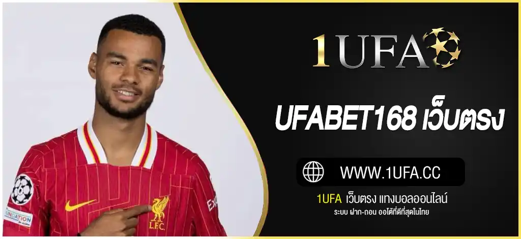 UFABET168 เว็บตรง