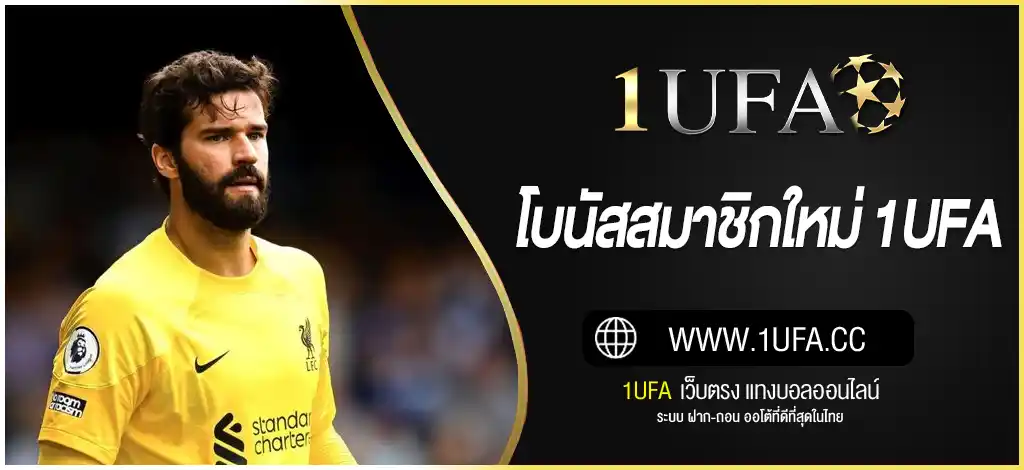 โบนัสสมาชิกใหม่ 1UFA
