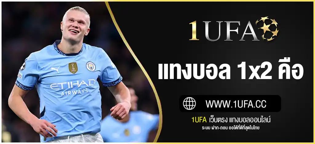 แทงบอล 1x2 คือ