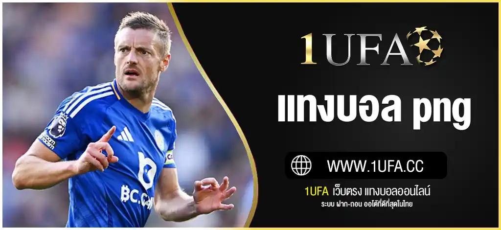 แทงบอล png