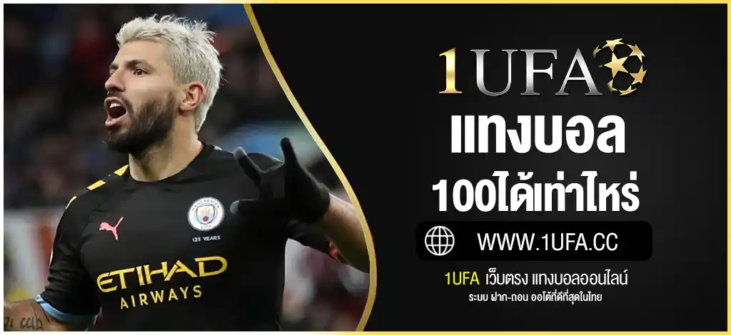 แทงบอล100ได้เท่าไหร่