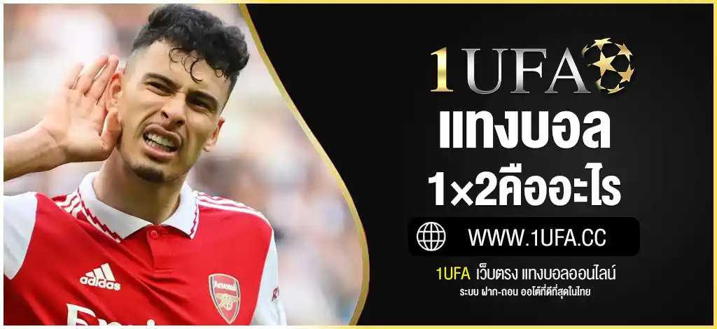 แทงบอล1×2คืออะไร