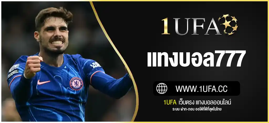 แทงบอล777