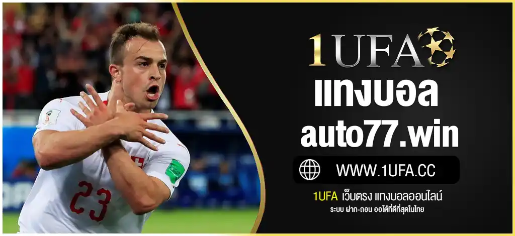 แทงบอลauto77.win