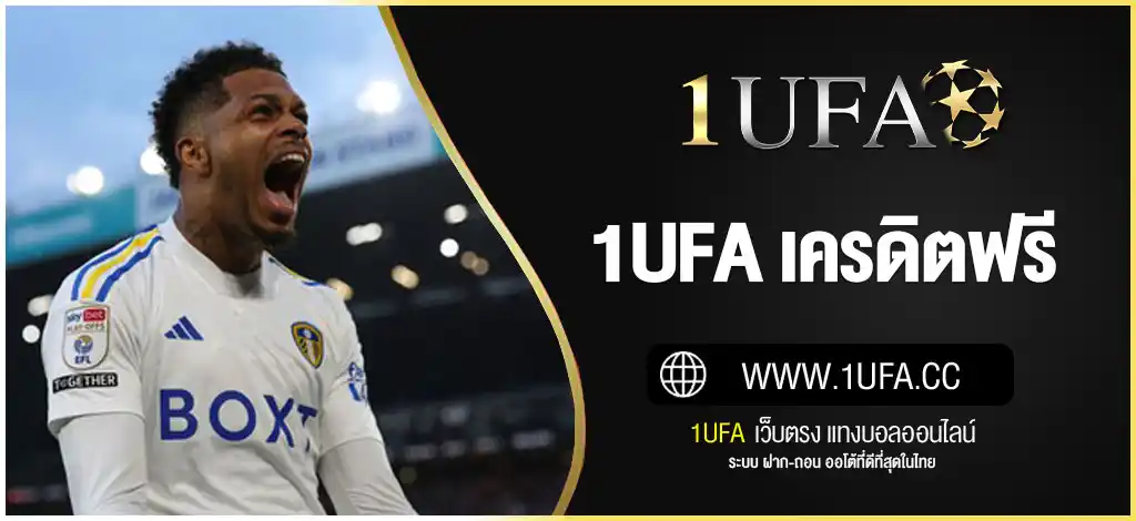 1UFA เครดิตฟรี ไม่ต้องฝาก | รับเลย 100 บาท โบนัสล่าสุด 2025