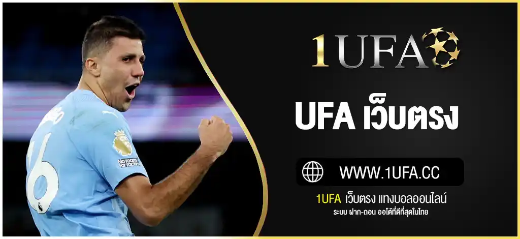 UFA เว็บตรง | สมัคร UFABET168 แทงบอลออนไลน์ ไม่ผ่านเอเย่นต์