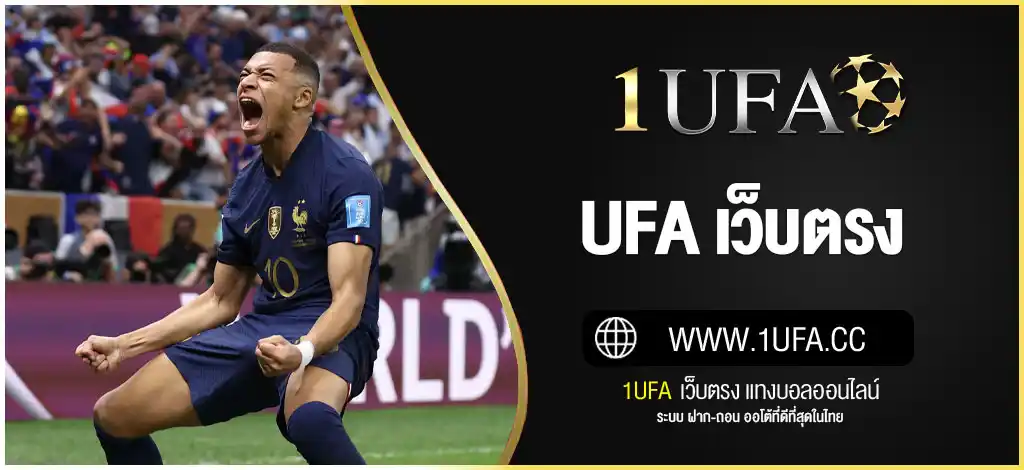 UFA เว็บตรง | สมัคร UFABET168 แทงบอลออนไลน์ ไม่ผ่านเอเย่นต์