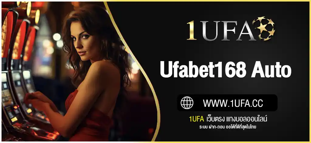 ufabet168 auto ระบบออโต้ ฝาก-ถอนโอนไว 5 วินาที ไม่มีขั้นต่ำ