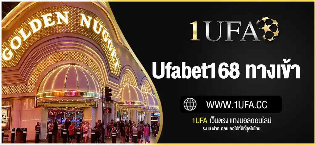 ufabet168 ทางเข้า ล่าสุด! เล่นง่าย ไม่มีสะดุด ทุกแพลตฟอร์ม