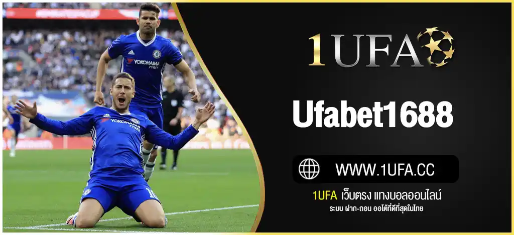 ufabet1688 ทางเข้าเว็บตรง เล่นง่าย ได้เงินจริง ฝากถอน โอนไว