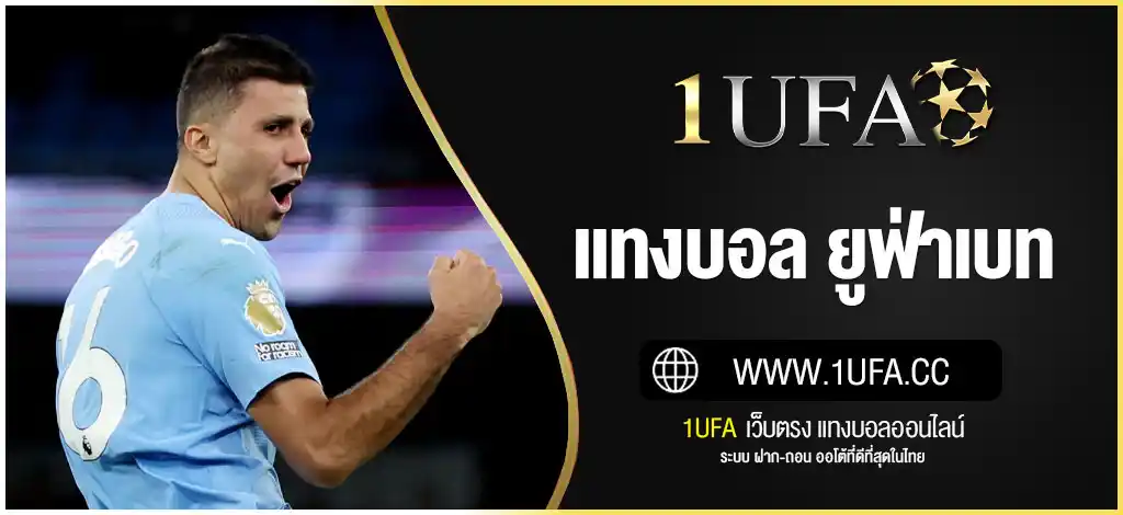 UFA เว็บตรง | สมัคร UFABET168 แทงบอลออนไลน์ ไม่ผ่านเอเย่นต์